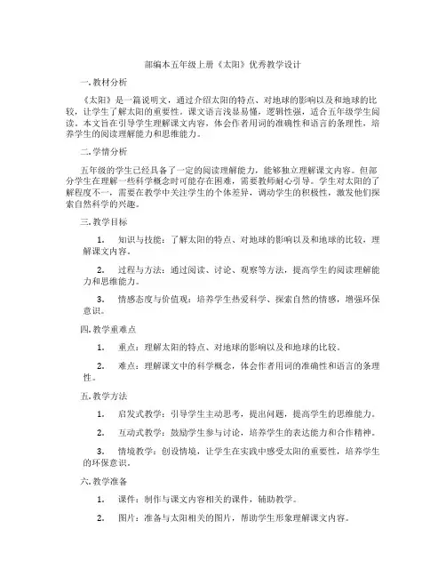 部编本五年级上册《太阳》优秀教学设计