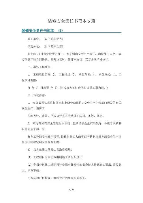 装修安全责任书范本6篇