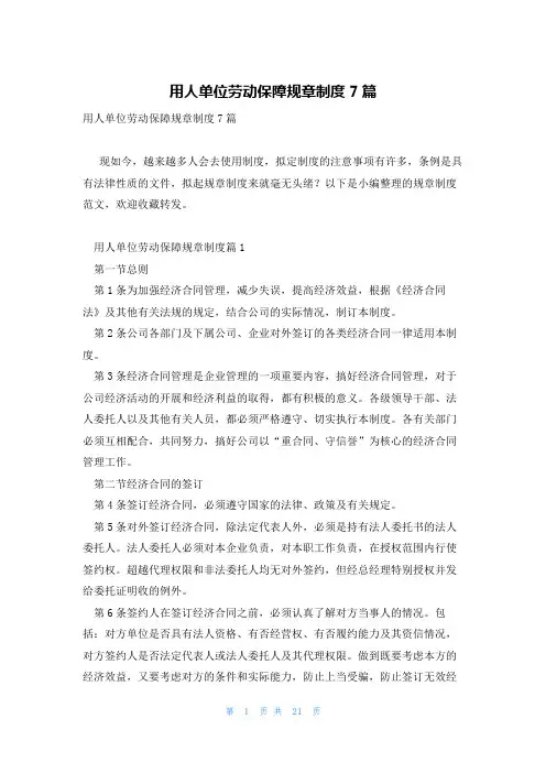 用人单位劳动保障规章制度7篇