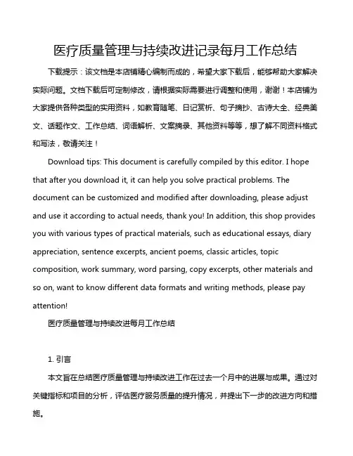 医疗质量管理与持续改进记录每月工作总结