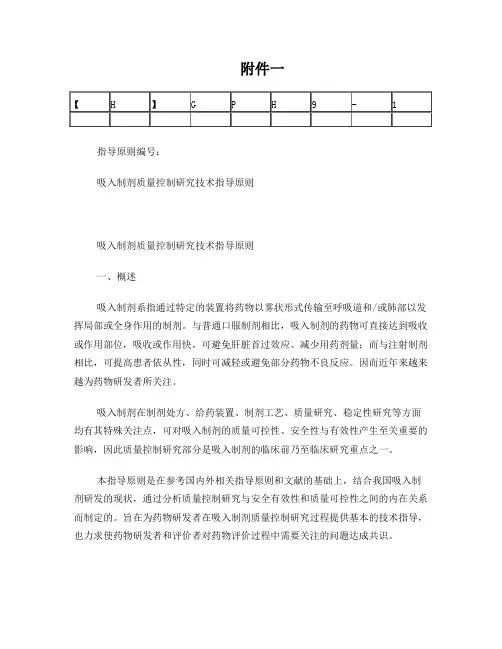 吸入制剂质量控制研究技术指导原则