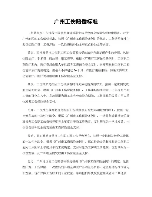 广州工伤赔偿标准
