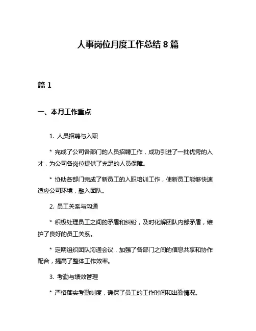 人事岗位月度工作总结8篇