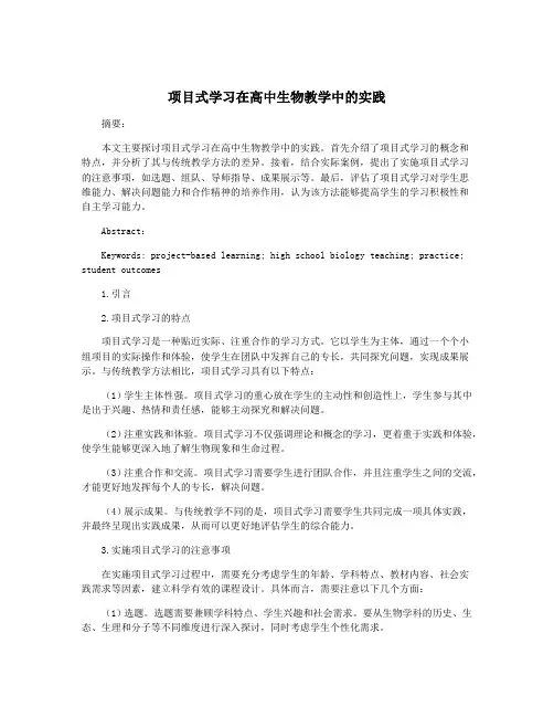 项目式学习在高中生物教学中的实践