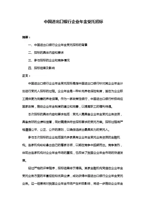 中国进出口银行企业年金受托招标