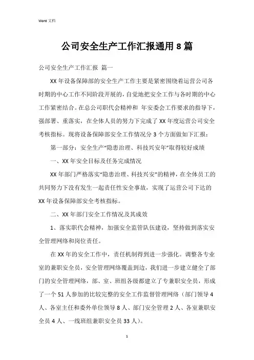 公司安全生产工作汇报8篇
