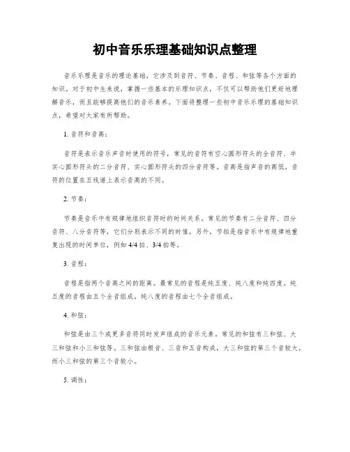 初中音乐乐理基础知识点整理