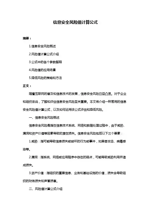 信息安全风险值计算公式