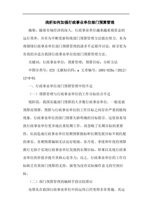 浅析如何加强行政事业单位部门预算管理