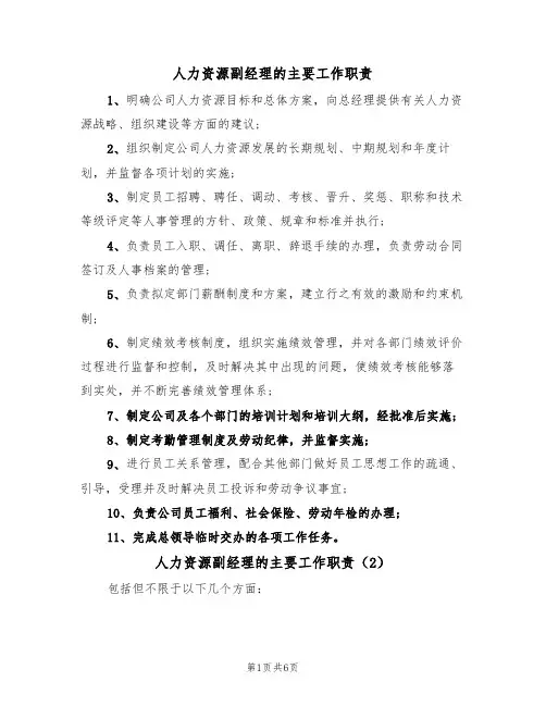人力资源副经理的主要工作职责（5篇）