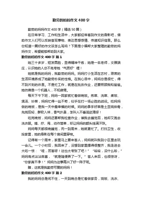 勤劳的妈妈作文400字（精选50篇）