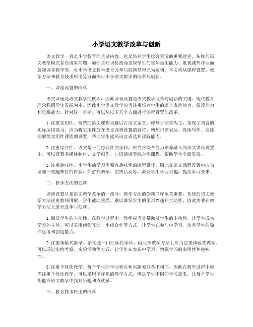 小学语文教学改革与创新
