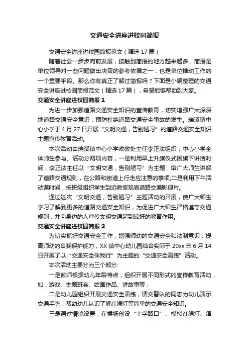 交通安全讲座进校园简报范文（精选17篇）