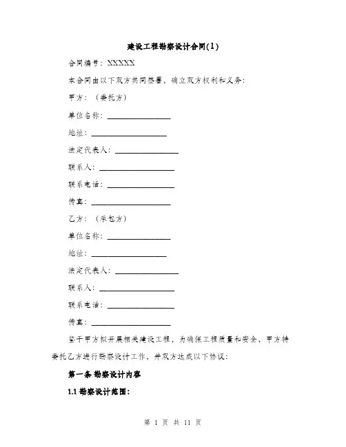 建设工程勘察设计合同(１)