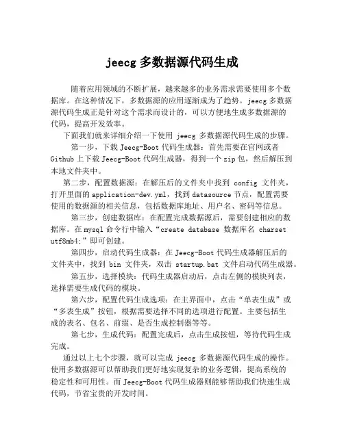 jeecg多数据源代码生成