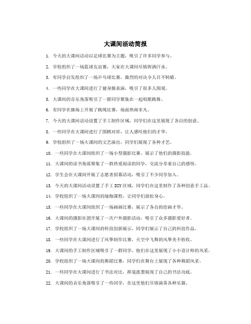大课间活动简报