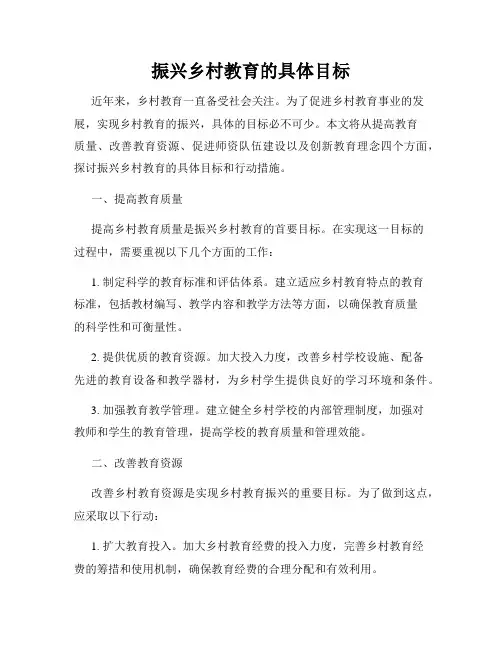 振兴乡村教育的具体目标