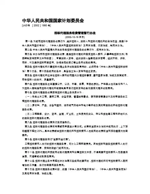 招标代理服务收费管理暂行办法计价格 [2002]1980号