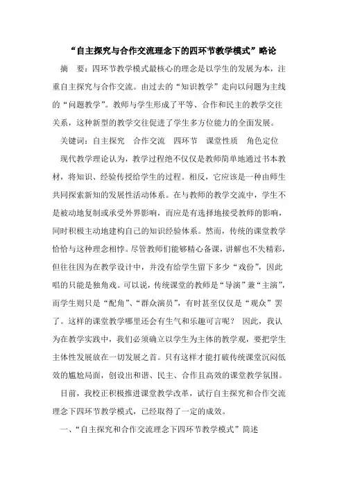 “自主与合作交流理念下四环节教学模式”略论