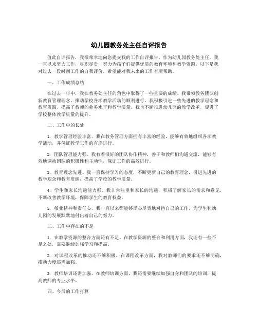 幼儿园教务处主任自评报告