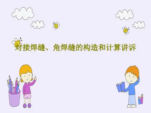 对接焊缝、角焊缝的构造和计算讲诉共64页
