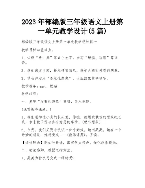 2023年部编版三年级语文上册第一单元教学设计(5篇)