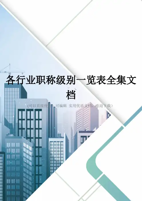 各行业职称级别一览表全集文档