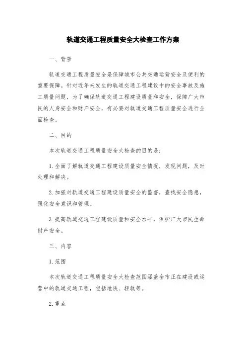 轨道交通工程质量安全大检查工作方案