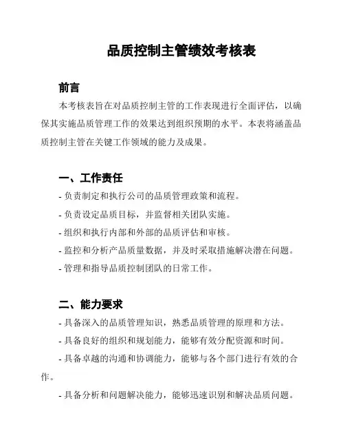 品质控制主管绩效考核表