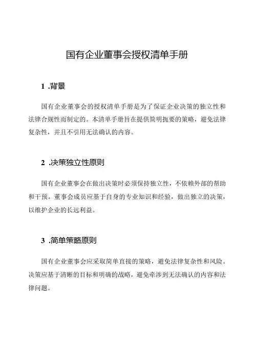 国有企业董事会授权清单手册