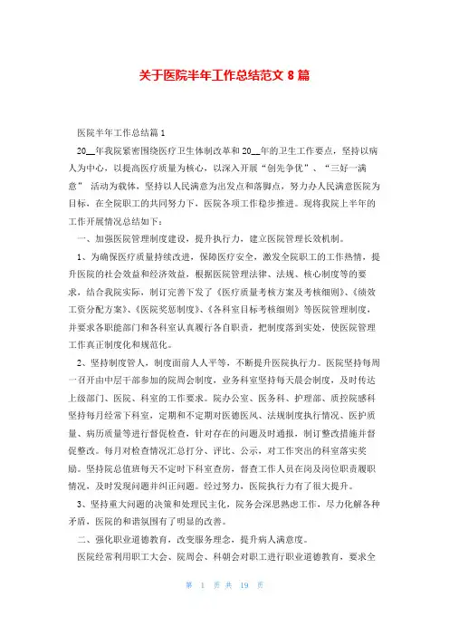 关于医院半年工作总结范文8篇