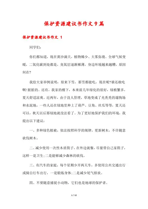 保护资源建议书作文9篇