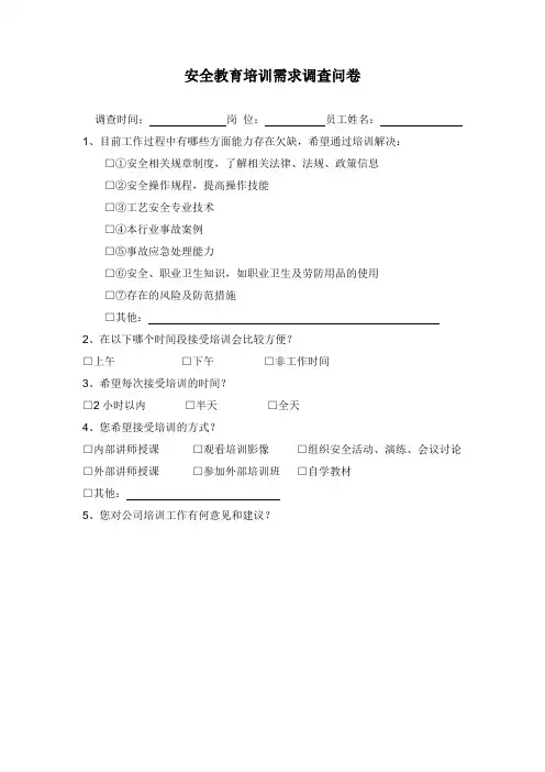 安全培训需求调查问卷