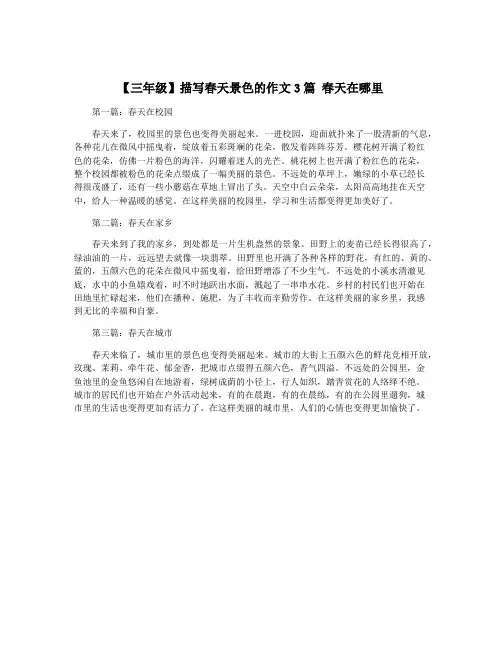 【三年级】描写春天景色的作文3篇 春天在哪里