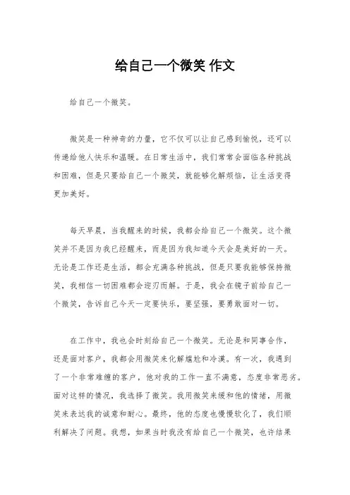 给自己一个微笑 作文