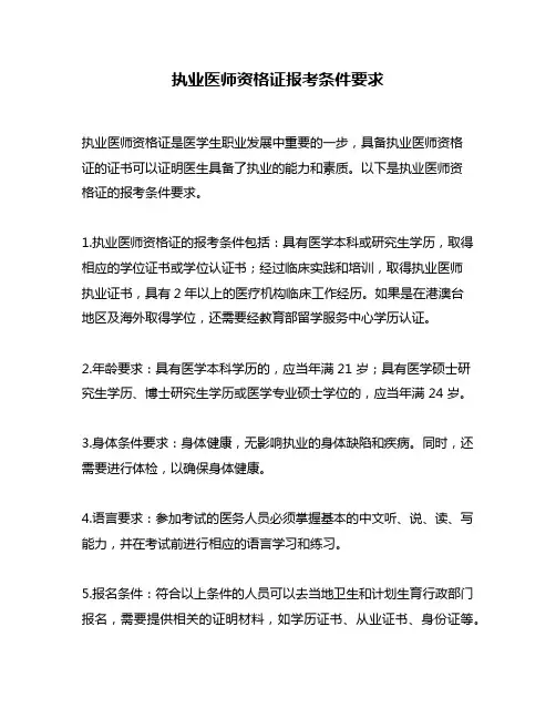 执业医师资格证报考条件要求