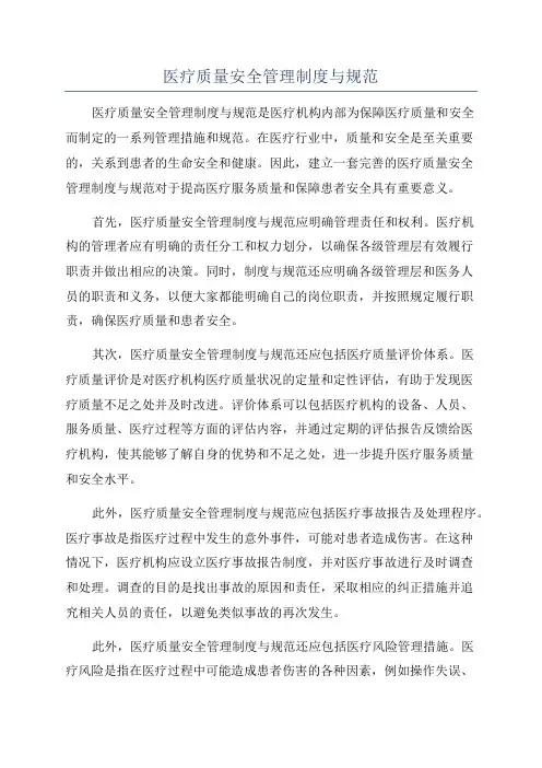 医疗质量安全管理制度与规范