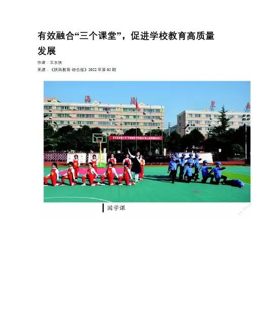 有效融合“三个课堂”，促进学校教育高质量发展