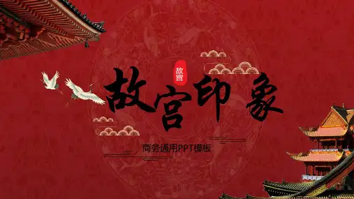 “故宫印象”主题系列PPT模板(一)工作总结汇报
