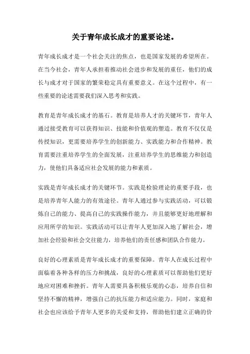 关于青年成长成才的重要论述。