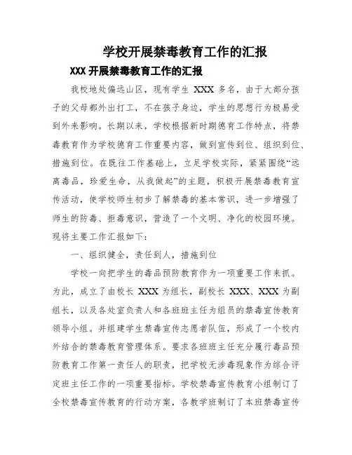学校开展禁毒教育工作的汇报