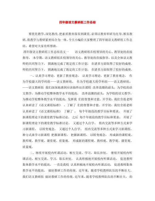 四年级语文教研组工作总结 2