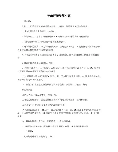 建筑环境学填空题