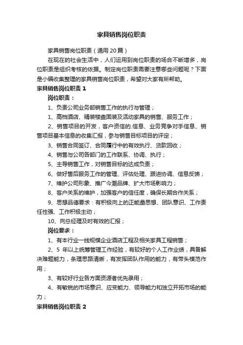 家具销售岗位职责（通用20篇）