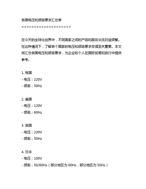 各国电压和频率要求汇总表 .excel