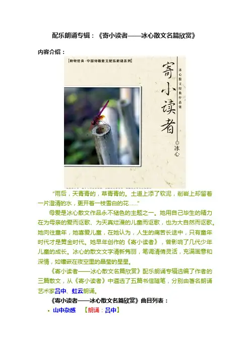 配乐朗诵专辑：《寄小读者——冰心散文名篇欣赏》