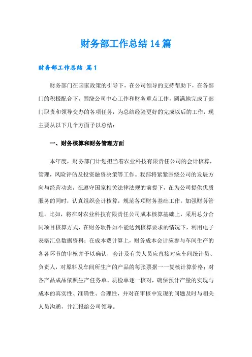 财务部工作总结14篇