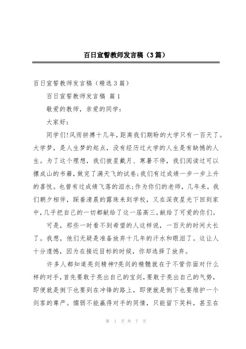 百日宣誓教师发言稿(3篇)