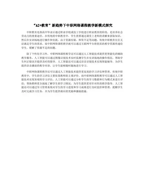 “AI+教育”新趋势下中职网络课程教学新模式探究
