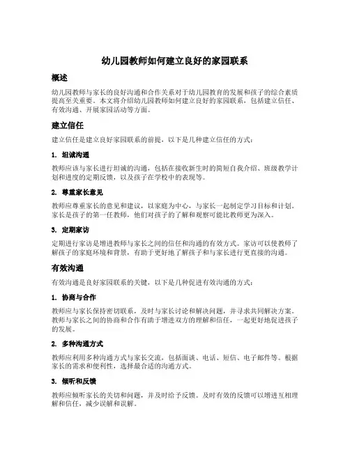 幼儿园教师如何建立良好的家园联系